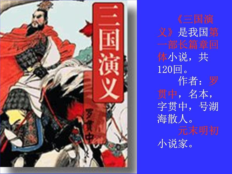 人教版 (新课标)高中语文选修《中国小说欣赏》第一单元《曹操献刀》课件第2页