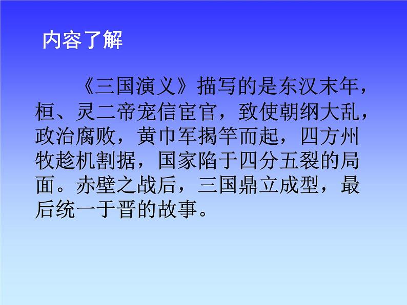 人教版 (新课标)高中语文选修《中国小说欣赏》第一单元《曹操献刀》课件第4页