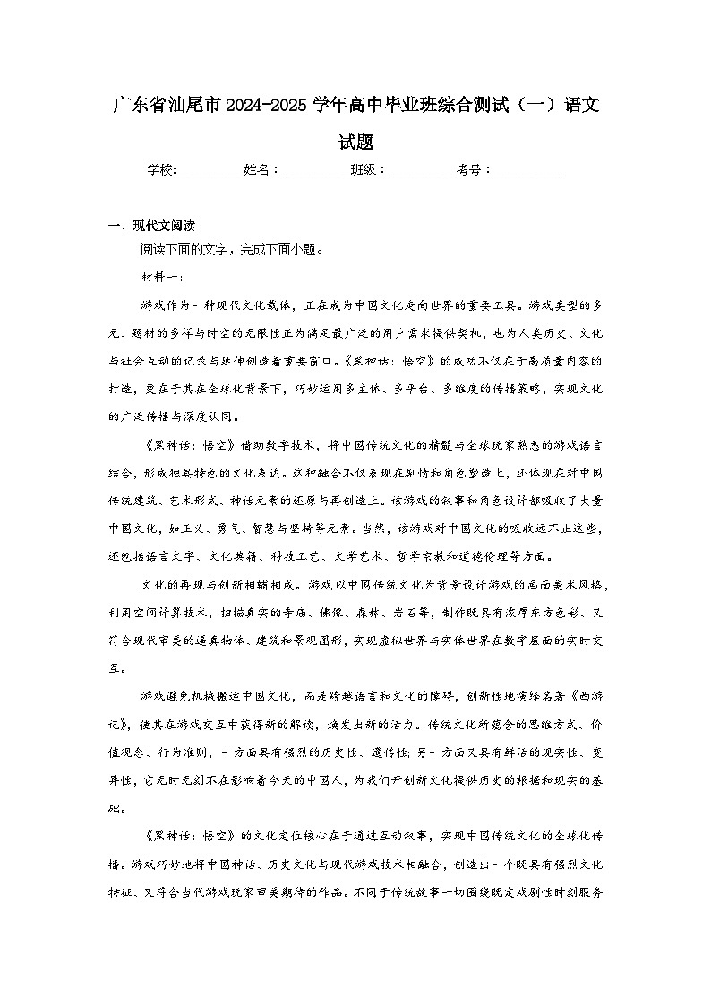 广东省汕尾市2024-2025学年高中毕业班综合测试（一）语文试题第1页