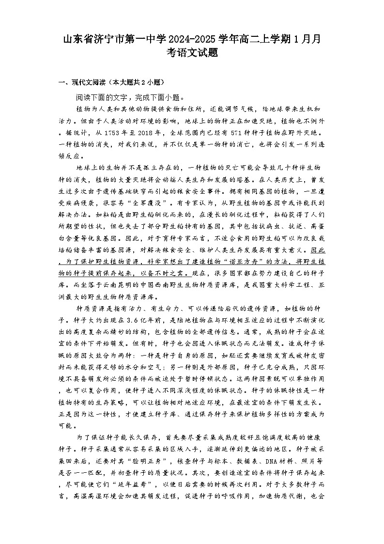 山东省济宁市第一中学2024-2025学年高二上学期1月月考语文试题第1页