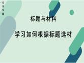 高中語文 人教統(tǒng)編版 選擇性必修上冊《【寫作專題】標(biāo)題與材料：學(xué)習(xí)如何根據(jù)標(biāo)題選材》教學(xué)課件