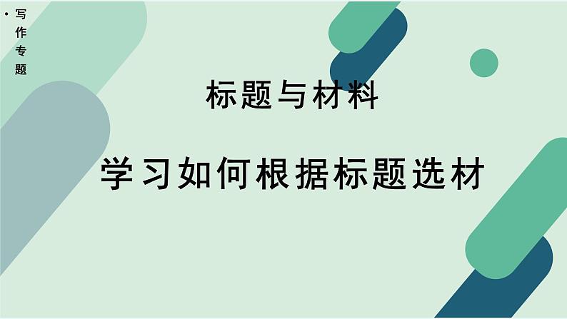 高中语文 人教统编版 选择性必修上册《【写作专题】标题与材料：学习如何根据标题选材》教学课件第1页