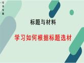 高中語文 人教統(tǒng)編版 選擇性必修上冊《【寫作專題】標(biāo)題與材料：學(xué)習(xí)如何根據(jù)標(biāo)題選材》課件