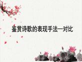 高中语文 人教统编版选择性必修下册高考考点聚焦：鉴赏诗歌的表现手法—对比课件