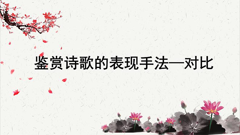 高中语文 人教统编版选择性必修下册高考考点聚焦：鉴赏诗歌的表现手法—对比课件第1页