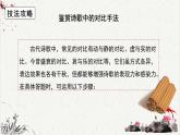 高中语文 人教统编版选择性必修下册高考考点聚焦：鉴赏诗歌的表现手法—对比课件