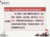高中语文 人教统编版选择性必修下册高考考点聚焦：品析前人评注要言之成理  课件