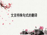 高中语文 人教统编版选择性必修下册高考考点聚焦：文言特殊句式的翻译  课件