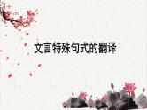 高中语文 人教统编版选择性必修下册高考考点聚焦：文言特殊句式的翻译  课件