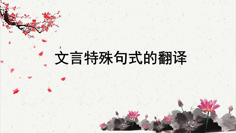 高中语文 人教统编版选择性必修下册高考考点聚焦：文言特殊句式的翻译  课件第1页