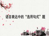 高中语文 人教统编版选择性必修下册高考考点聚焦：语言表达中的“选用句式”题  课件