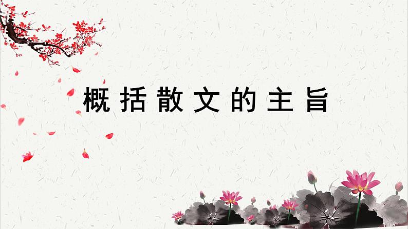 高中语文 人教统编版选择性必修下册高考考点聚焦：概括散文的主旨课件第1页