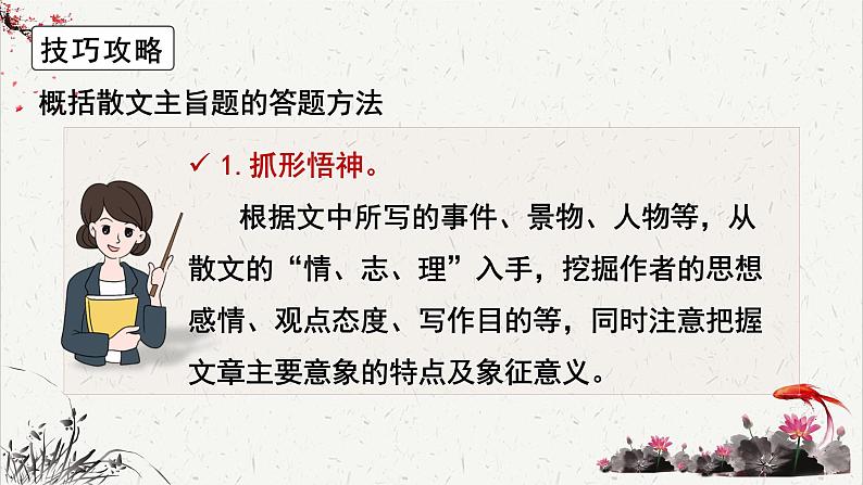 高中语文 人教统编版选择性必修下册高考考点聚焦：概括散文的主旨课件第7页