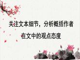 高中语文 人教统编版选择性必修下册高考考点聚焦：关注文本细节，分析概括作者在文中的观点态度  课件