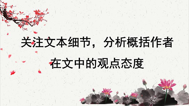 高中语文 人教统编版选择性必修下册高考考点聚焦：关注文本细节，分析概括作者在文中的观点态度  课件第1页