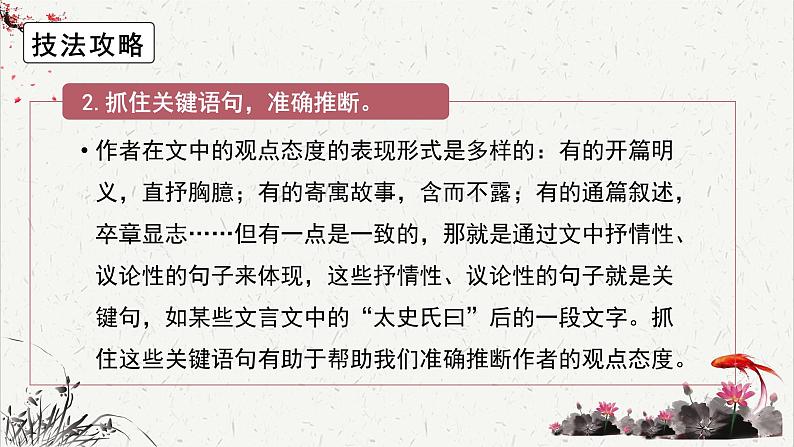 高中语文 人教统编版选择性必修下册高考考点聚焦：关注文本细节，分析概括作者在文中的观点态度  课件第8页