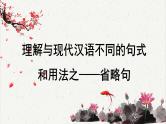 人教统编版高中语文选择性必修中册高考考点聚焦：掌握文言文的特殊句式之-省略句  课件