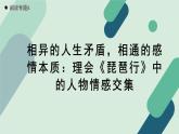 人教统编版高中语文必修上册 《【阅读专题6】相异的人生矛盾，相通的感情本质：理会〈琵琶行〉中的人物情感交集》教学课件