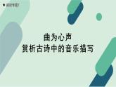 人教统编版高中语文必修上册《【阅读专题7】曲为心声：赏析古诗中的音乐描写》教学课件