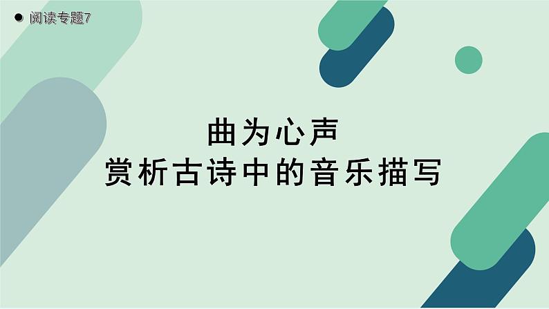 人教统编版高中语文必修上册《【阅读专题7】曲为心声：赏析古诗中的音乐描写》教学课件第1页