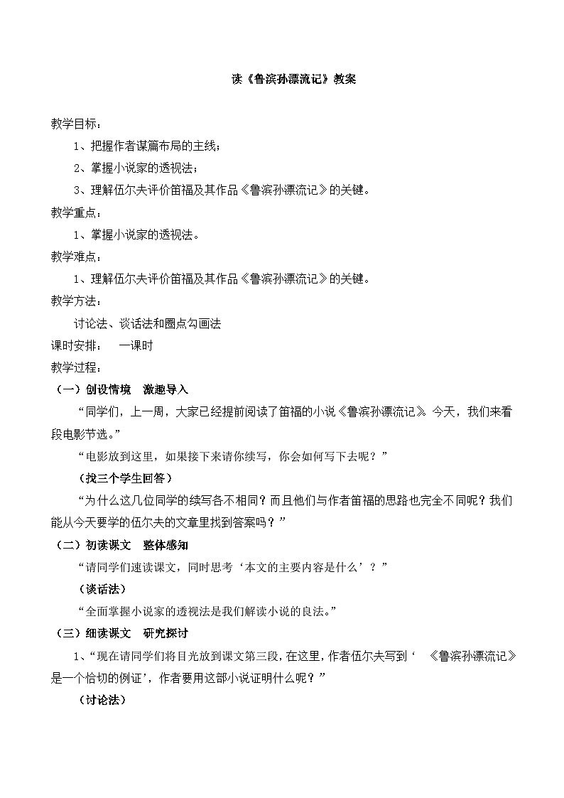 语文版 高中语文必修五 1-3*《读〈鲁滨孙漂流记〉》教案第1页