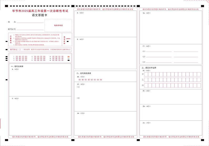 贵州省毕节市2025届高三上学期第一次诊断考试语文答题卡第1页