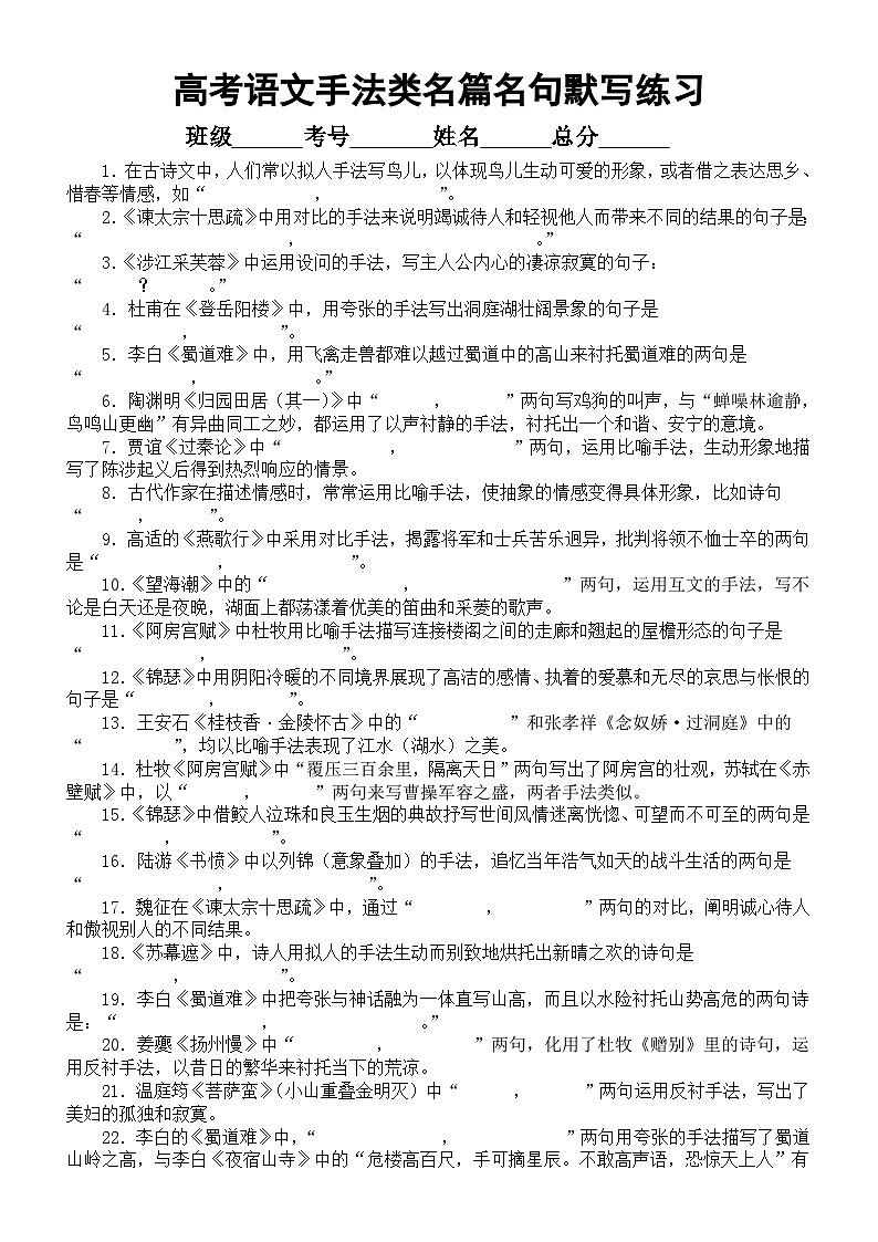 高中语文2025届高考手法类名篇名句默写练习（共65道，附参考答案）第1页