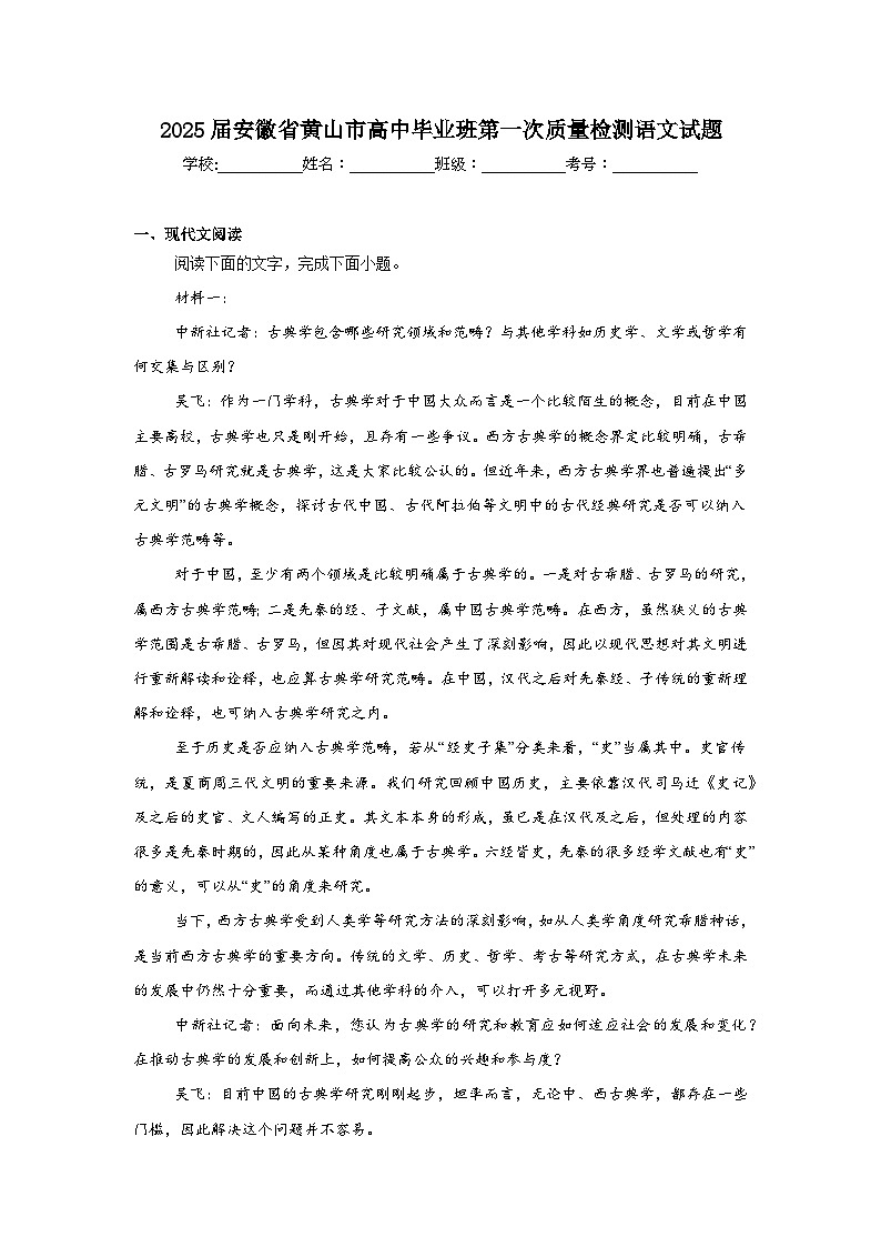 2025届安徽省黄山市高中毕业班第一次质量检测语文试题第1页
