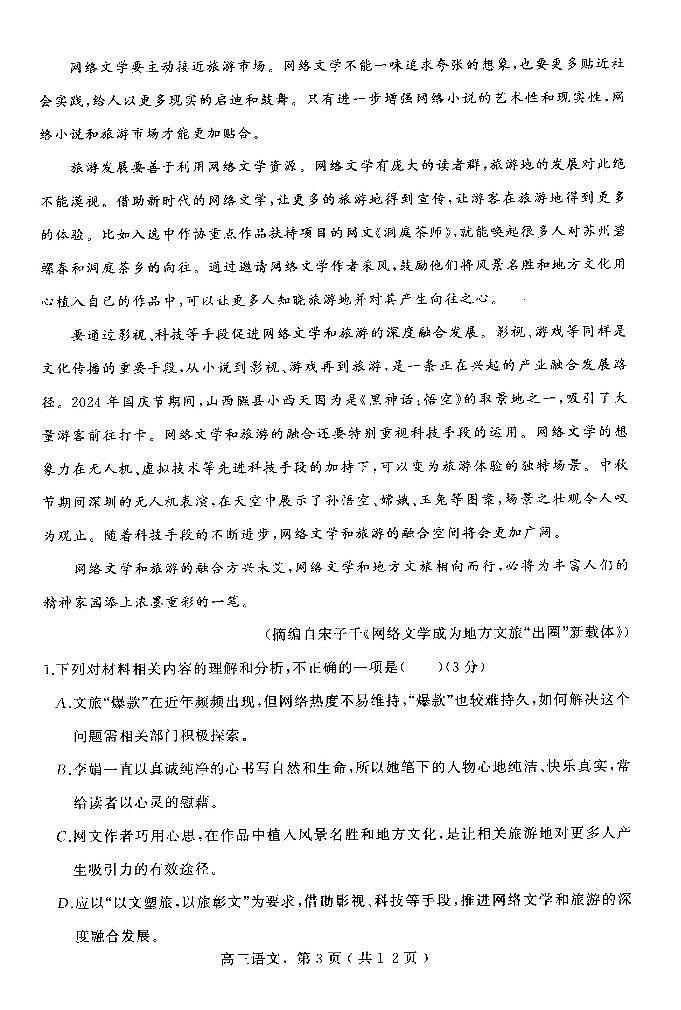 河北省石家庄市辛集市2025届高三上学期期末考-语文试题+答案第3页