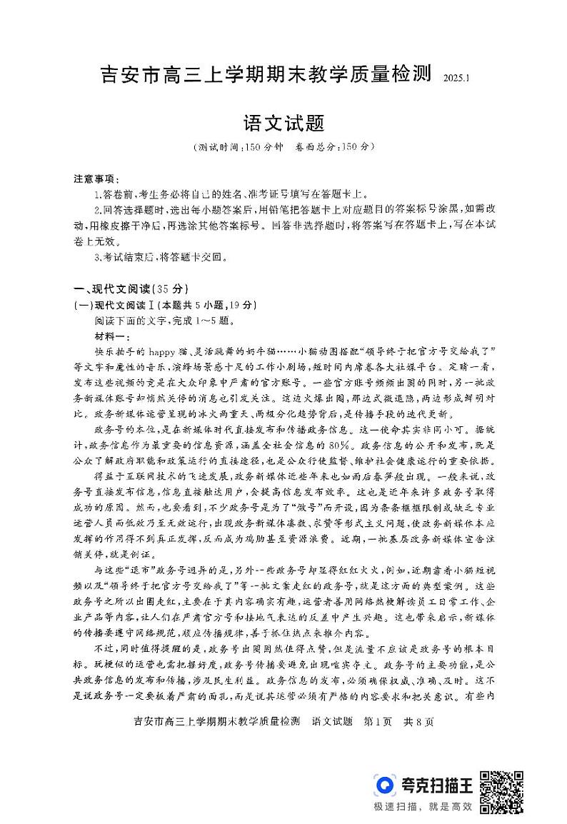 江西省吉安市2025届高三上学期1月期末教学质量检测试题 语文 PDF版含解析第1页