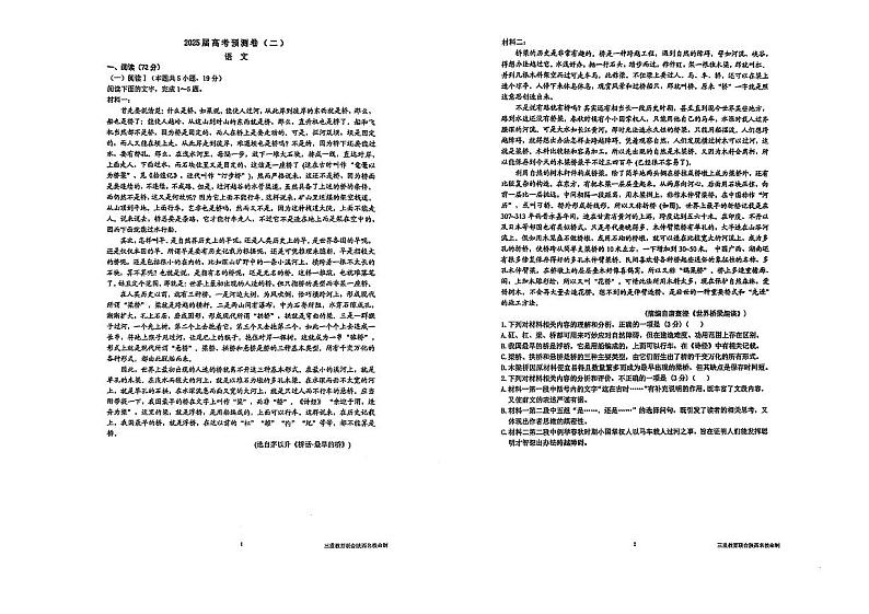 陕西省三重教育2025届高考模拟预测卷（二）语文+答案第1页