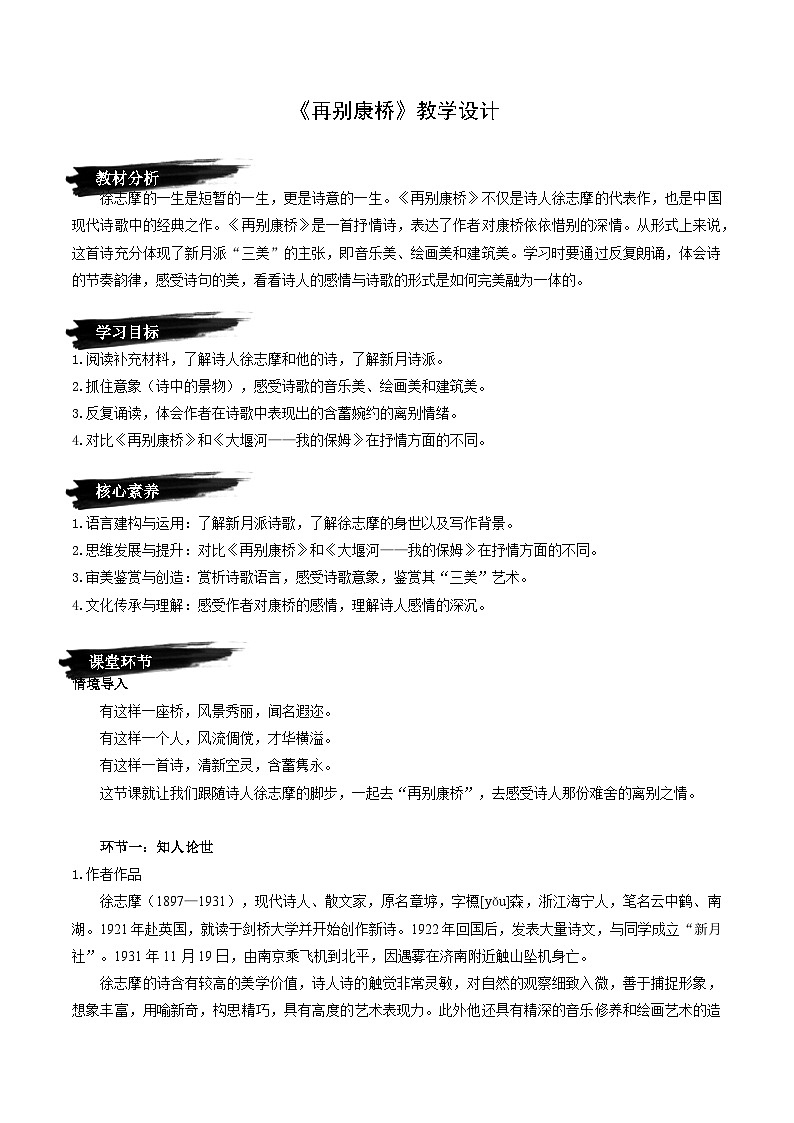 部编版2025高中语文选择性必修下册《再别康桥》-教学设计第1页