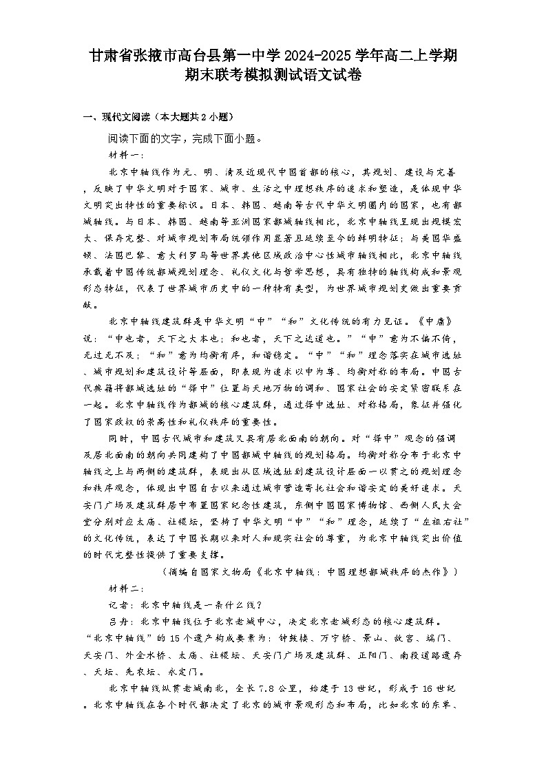 甘肃省张掖市高台县第一中学2024-2025学年高二上学期期末联考模拟测试语文试卷第1页