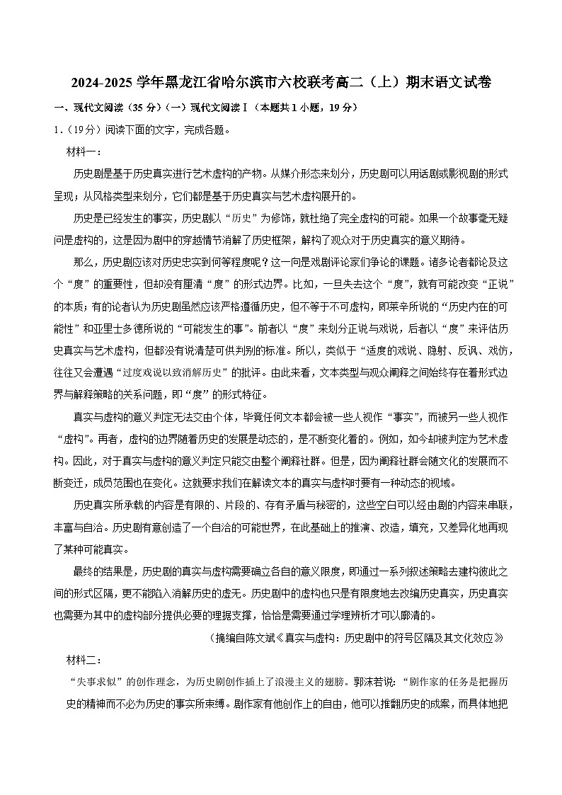 黑龙江省哈尔滨市六校联考2024-2025学年高二上学期1月期末考试语文试题(含解析)第1页