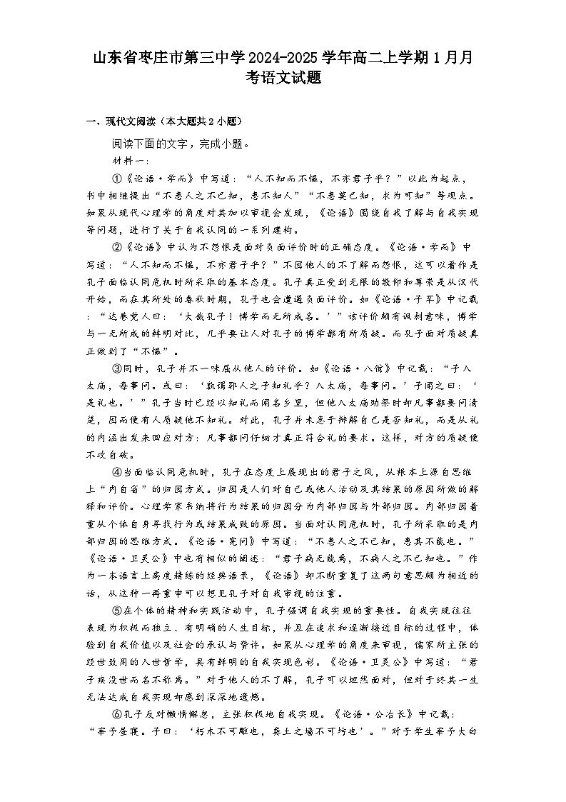 山东省枣庄市第三中学2024-2025学年高二上学期1月月考语文试题第1页