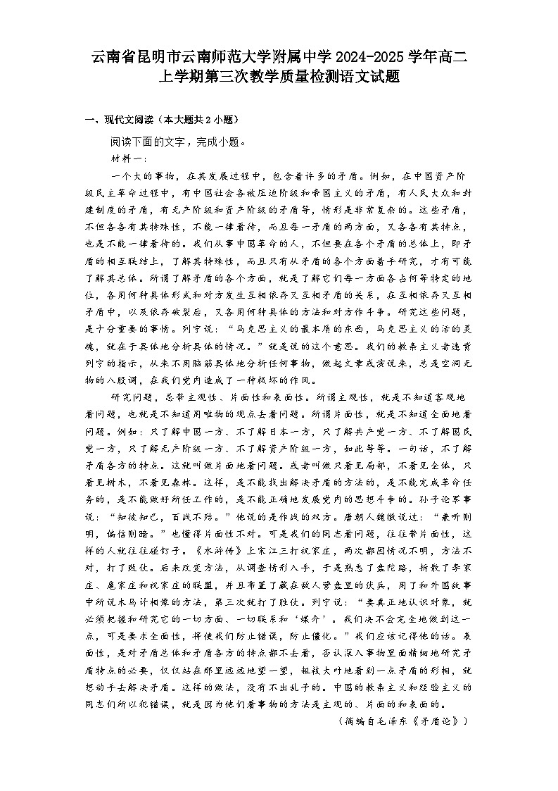 云南省昆明市云南师范大学附属中学2024-2025学年高二上学期第三次教学质量检测语文试题第1页