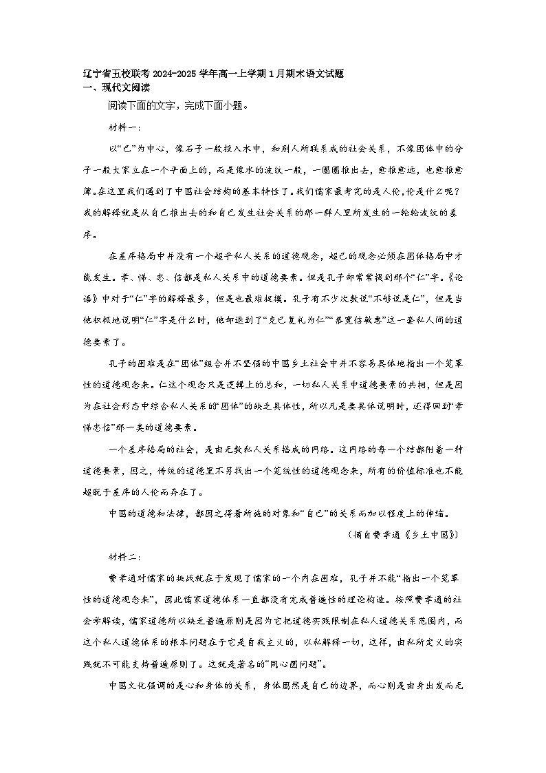 辽宁省五校联考2024-2025学年高一上学期1月期末语文试题第1页