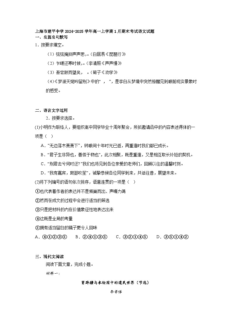 上海市建平中学2024-2025学年高一上学期1月期末考试语文试题第1页