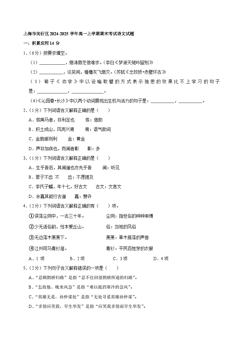 上海市闵行区2024-2025学年高一上学期期末考试语文试题第1页