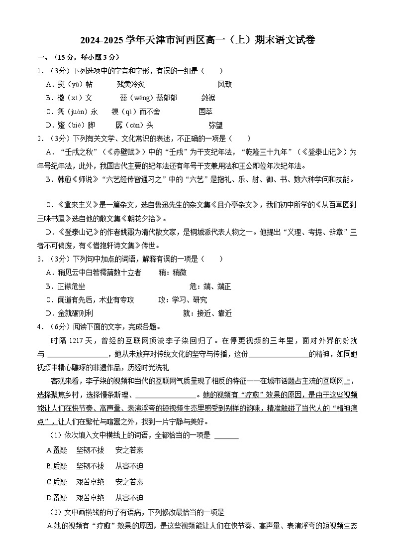 天津市河西区2024-2025学年高一上学期1月期末考试语文试题第1页