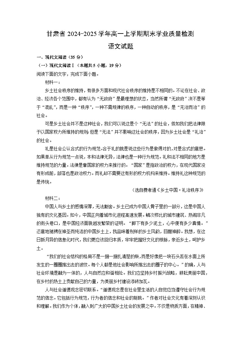 甘肃省2024-2025学年高一上学期期末学业质量检测语文试题（解析版）第1页