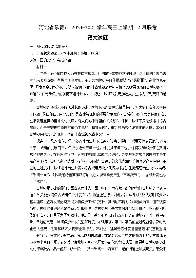 河北省承德市2024-2025学年高三上学期12月联考试语文试题（解析版）第1页