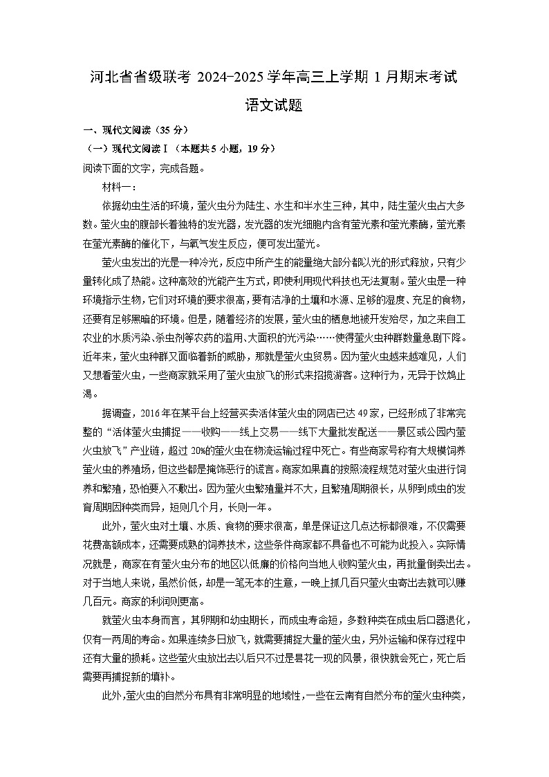 河北省省级联考2024-2025学年高三上学期1月期末考试语文试题（解析版）第1页