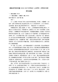 湖南省名校联盟2024-2025学年高一上学期1月期末考试语文试题（解析版）