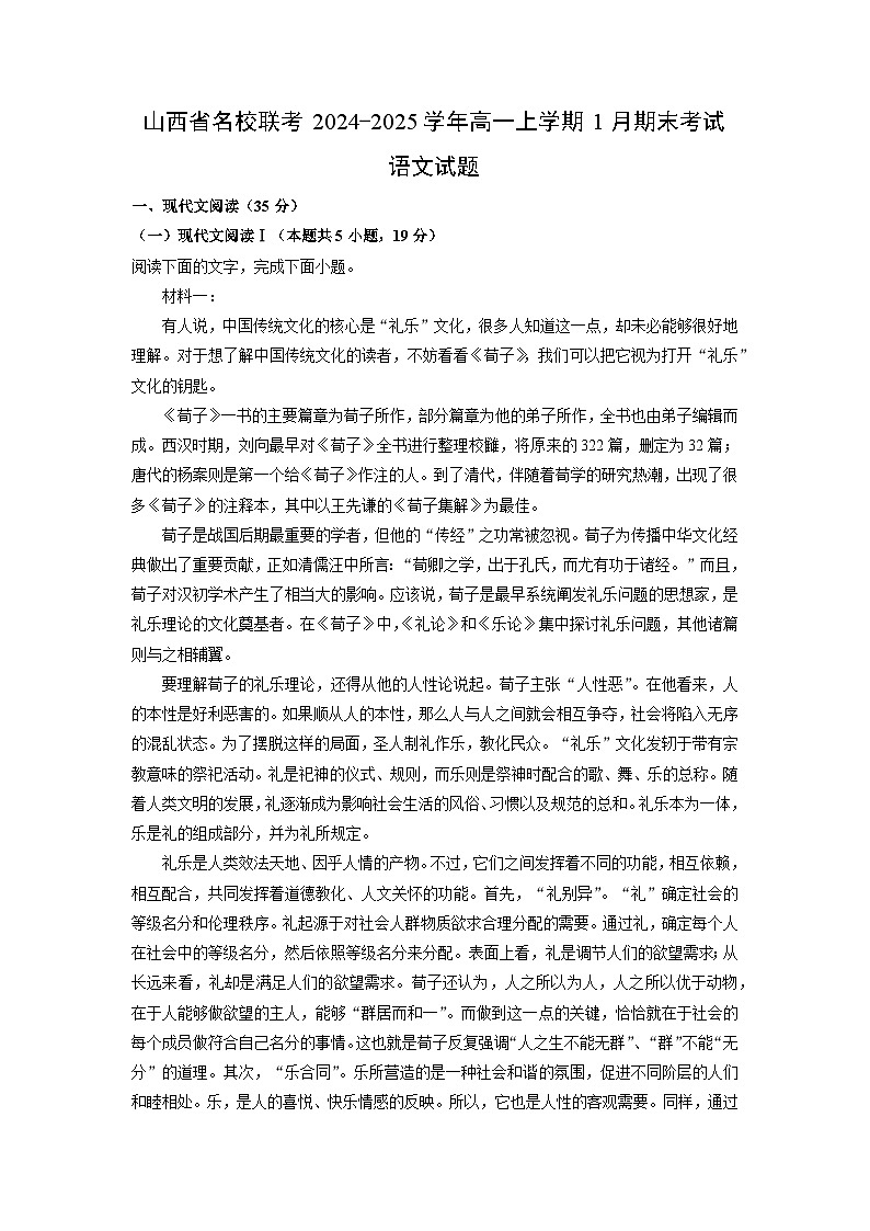 山西省名校联考2024-2025学年高一上学期1月期末考试语文试题（解析版）第1页