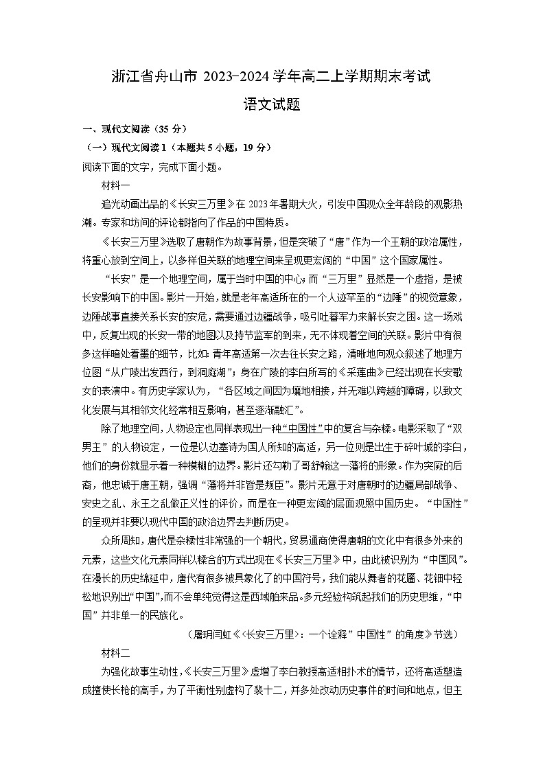 浙江省舟山市2023-2024学年高二上学期期末考试语文试题（解析版）第1页