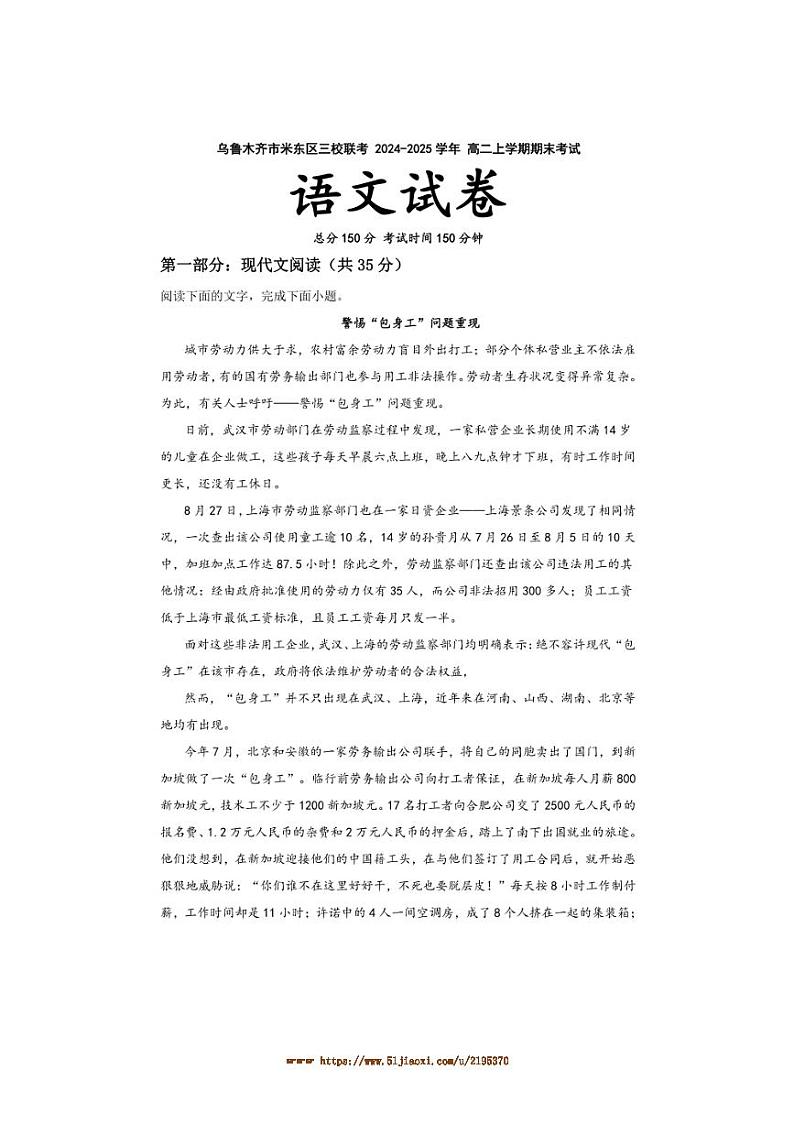 2024～2025学年新疆维吾尔族自治区乌鲁木齐市米东区三校联考(月考)高二上期末考试语文试卷(含答案)第1页