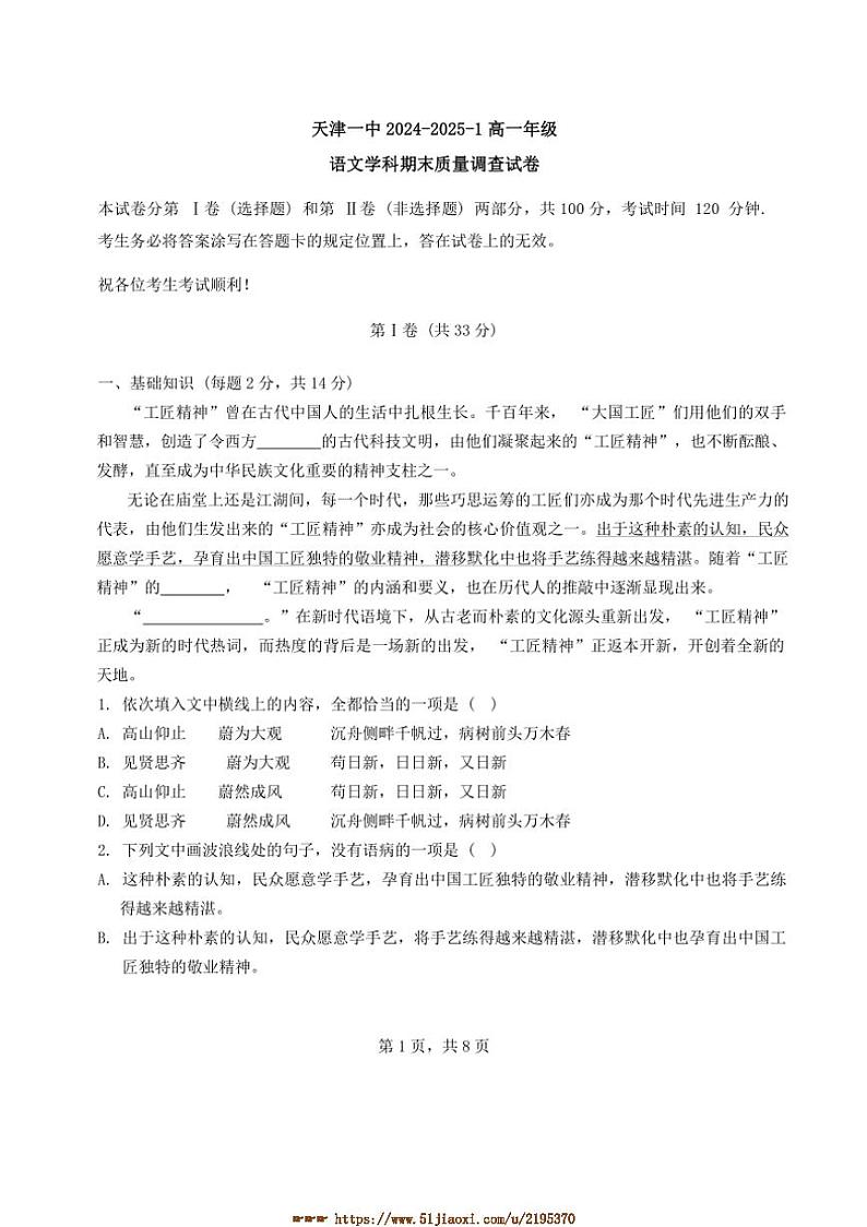 2024～2025年天津市第一中学高一上期末语文试卷(含答案)第1页