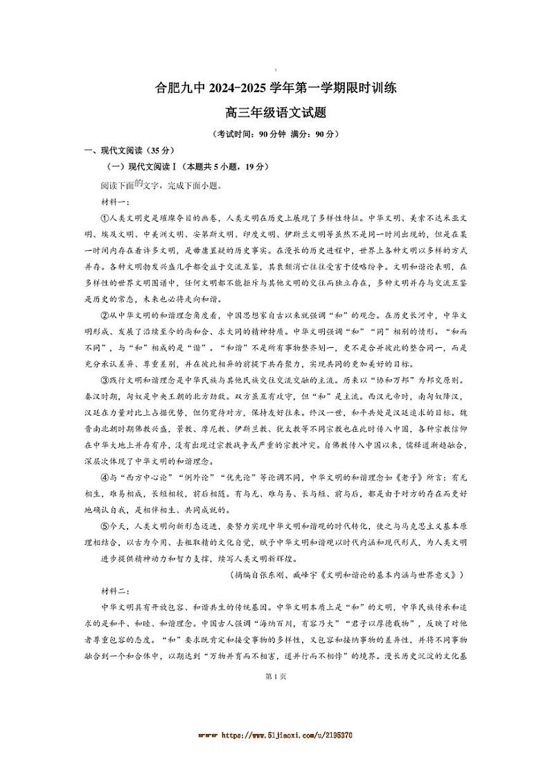 2024～2025学年安徽省合肥市第九中学高三上12月月考语文试卷(含答案)第1页