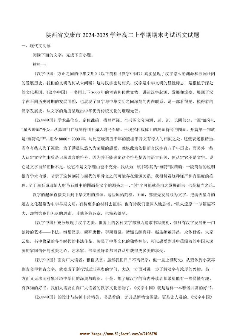 2024～2025学年陕西省安康市高二上期末考试语文试卷(含答案)第1页
